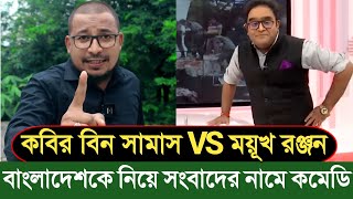 বাংলাদেশকে নিয়ে সংবাদের নামে কমেডি। কবির বিন সামাদ। রিপাবলিক বাংলা।Thikana tv। Khaborprotidin [upl. by Tereve]