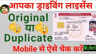 How to check driving licence original or duplicate । ड्राइविंग लाइसेंस असली है या नकली कैसे चेक करें [upl. by Spindell]