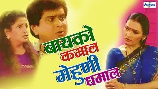 बायको कमाल मेहुणी धमाल  Superhit Marahit Natak  Janardhan Lavangare Chetan Dalvi  Comedy [upl. by Ellyn]