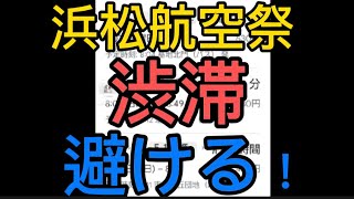 必見！エアーフェスタ浜松 2023 行き方。帰宅困難者、確定！ [upl. by Attenauqa]