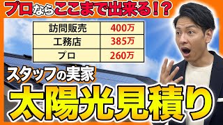 【全部見せます！】太陽光業界のプロが提案する超リアルな見積もり金額をスタッフ実家で大公開！ [upl. by Mikihisa]