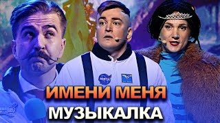 КВН Имени меня  2022  Высшая лига Финал Музыкалка [upl. by Enylcaj]