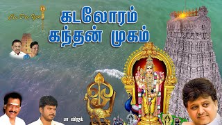 கடலோரம் கந்தன் முகமே  Kadaloram Kandhan Mugame  SP Balasubrahmanyam  Deva  PaVijay  Cee Dee Yes [upl. by Barber]