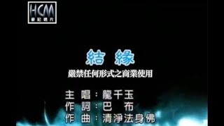 龍千玉結緣官方KTV版 [upl. by Say]