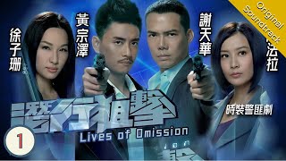 Eng Sub TVB Crime Drama  Lives of Omission 潛行狙擊 0130  Michael Tse Kate Tsui  2011 [upl. by Tomkin]