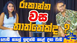 රූකාන්ත වස තාත්තා කෙනෙක්ද   Eka Tharuwai Mal 7i Ft RookanthaGoonatillake  EP13 [upl. by Ettelrats]