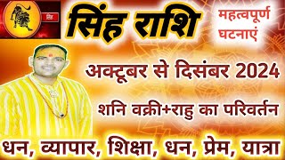 सिंह राशि  अंतिम 3 महीने की महाभविष्यवाणी  Singh Rashi  Leo Prediction  by Brijesh Kaushik [upl. by Yoshiko]