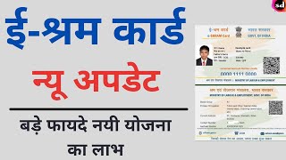 E shram card New update  eShram card ke fayde  eshram card benefits [upl. by Wojak252]