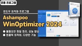 다양한 기능을 가진 윈도우 최적화 프로그램 Ashampoo WinOptimizer 24 무료 경품 정보 [upl. by Pisarik798]