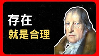 黑格爾53句名言語錄  存在就是合理  名人名言  大哲學家 ✅ [upl. by Ramsay]