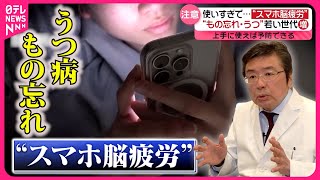 【注意】若い世代も“もの忘れ”に…使いすぎで「スマホ脳疲労」『every特集』 [upl. by Wheeler]