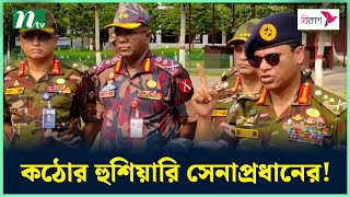 মরণ কামড় দিলে প্রতিহত করবে সেনাবাহিনী  সেনাপ্রধান  Bangladesh Army  Army Chief  NTV News [upl. by Etep]