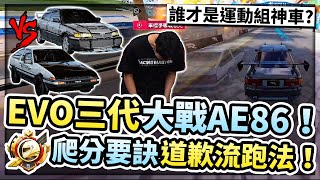 EVO三代對決AE86！誰才是運動組神車？極速車神爬分秘訣道歉流跑法！極速車神五階上分實戰！【巔峰極速】 [upl. by Ivel]