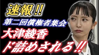 速報‼【大津綾香】みんなでつくる党 代表大津綾香氏 第二回債権者集会‼前日に誕生日をむかえるも債権者と破産管財人からド詰め！ [upl. by Macleod939]