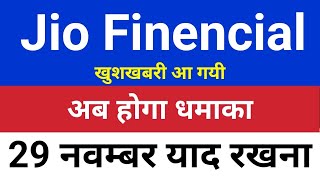 अब होगा धमाका Jio finance share latest news⚫️  Jio finance share price  Jio financial share [upl. by Hallvard124]