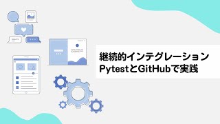 【継続的インテグレーションCI】PytestとGitHubによる自動テスト [upl. by Aurita]