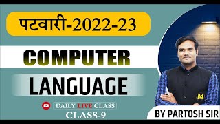 COMPUTER PATWARI 202223  CLASS 9computerlanguages  BANK SSC  BY PARTOSH SIR [upl. by Anreval]