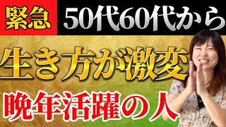 【晩年活躍】大器晩成50代60代から大開運します。老後も安泰な「生き方が激変する人」６選 [upl. by Annuahsal769]