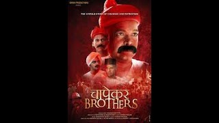 Chapekar Brothers ki Kahani 2 Ghanshyam Patel  Om Puri  Dhiraj Mishra  Abhijit Bhagat [upl. by Berna]