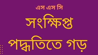 সংক্ষিপ্ত পদ্ধতিতে গড় নির্ণয়  SSC General Math Chapter 17  sonkhipto poddhotite gor nirnoy [upl. by Mercie]