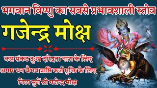 Gajendra Moksha  गजेन्द्र मोक्ष कष्ट संकट नाश धन वैभव प्राप्ति कर्ज से मुक्ति के लिए नित्य सुनें [upl. by Remos]