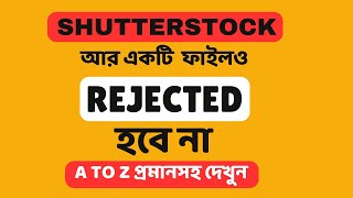 Shutterstock AI ভেক্টর ফাইল আর একটাও রিজেক্ট হবে না A TO Z প্রমানসহ দেখুন। shutterstock aifile [upl. by Arak]