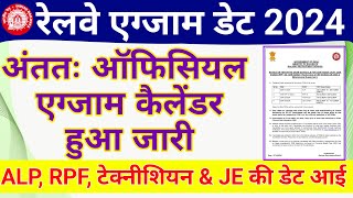 Raiway Exam 2024 Official Calendar Out  RRB ALP Technician RPF and JE 2024 Exam Date out [upl. by Juliano]