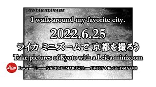 【ライカミニズームで京都を撮ろう（モノクロ）：2022625 】僕の好きな街 歩きます。Take pictures of Kyoto with a Leica minizoom [upl. by Eerdua]