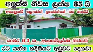 මාරම ලාබ අලුත්ම නිවස මුදල් හදීසියකට අඩුවට  house manjulaproperty home trending viral [upl. by Lunt]