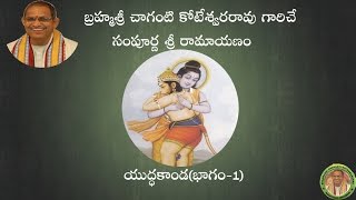 SriRamayanam YudhaKanda1యుద్ధకాండ భాగం1 pravachanam by Chaganti Koteswararao Garu [upl. by Nosraep]