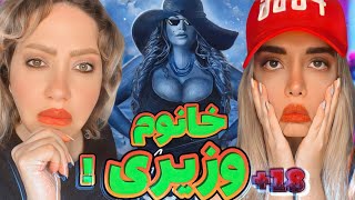 ري اكشن مامانم به خانوم وزيري تتلو🫣khanoom vaziri tataloo reaction [upl. by Pelagias473]