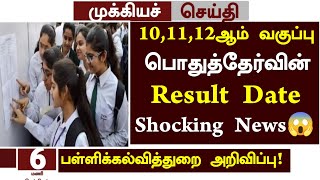 😱Tn 101112th Public Exam Result Date 2024 News in Tamil  101112th public Paper Correction news [upl. by Ytteb]