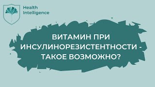 Витамин при инсулинорезистентности Что такое миоинозитол витамины [upl. by Remliw]