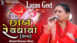 છાબ વધાવો  છાબ  Vaishali Gohil  Lagangeet Rajkot 2023  Bansidhar Studio [upl. by Toft]