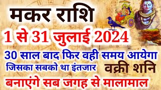 मकर राशि जुलाई महीना 2024Makar Rashi july 2024Capricorn july 2024 आज का मकर राशिफल Makar Rashi [upl. by Addy]