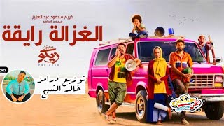 اغنية الغزالة رايقة  اجمد ريمكس شعبي ع الطبلة  توزيع خالد الشبح 2022 [upl. by Etteroma]