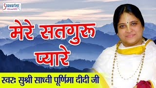 साध्वी पूर्णिमा दीदी जी का बहुत ही प्यारा भजन  मेरे सतगुरु प्यारे Mere Satguru Pyare  Saawariya [upl. by Rubio]