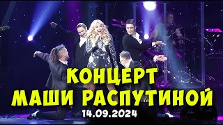 Концерт Маши Распутиной 14092024 СанктПетербург [upl. by Nilac]