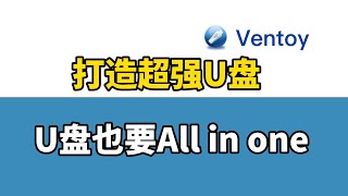 超强U盘多系统，把Windowswintogo、OpenWrt、各类固件都装进U盘随身携带启动，你值得拥有！ [upl. by Farl]