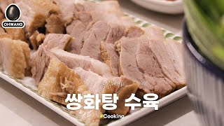 쉬운요리 흑백요리사 급식대가 쌍화탕 수육 full ver [upl. by Sekofski]