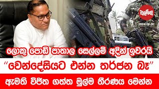 ලොකු පොඩි පාතාල සෙල්ලම් අදින් ඉවරයි  වෙන්දේසියට එන්න තර්ජන බෑ  20240930  Neth Fm Balumgala [upl. by Nofpets]