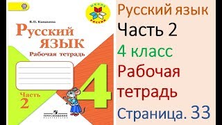 ГДЗ рабочая тетрадь Страница 33 по русскому языку 4 класс Часть 2 Канакина [upl. by Enilhtak]