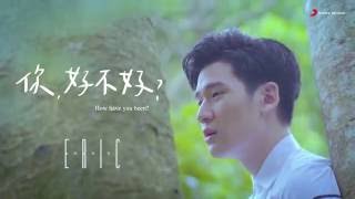 Eric周興哲《你，好不好？ How Have You Been》Official Music Video《遺憾拼圖》片尾曲 [upl. by Hteazile828]