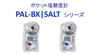 【ATAGO LAB】糖度計と塩分計のハイブリッド PALBXSALT 株式会社アタゴ [upl. by Kotz150]