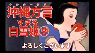 【アフレコ】願い事が ふたつも 叶ップル【PART８ 沖縄方言 すぎる 白雪姫 】 ※子ども向けコンテンツではありません [upl. by Aihseyn]