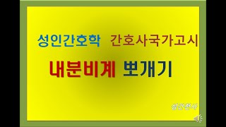 간호사국가고시대비 내분비계 기출문제풀이 [upl. by Eizle]