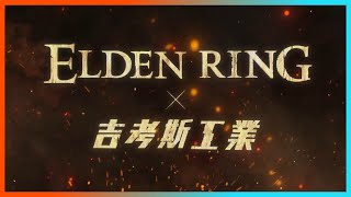 GCORES Industries x Elden Ring  Tarnished Collection Ultimate Trailer [upl. by Reid]