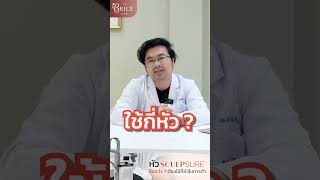 หัว Scuplsure คืออะไร ต้องใช้กี่หัวในการทำ [upl. by Ethelbert]