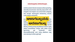 ಆಳಾಗಬಲ್ಲವನು ಅರಸಾಗಬಲ್ಲ ಗಾದೆ ಮಾತು ವಿಸ್ತರಣೆ gaade vistarane [upl. by Hadeis]