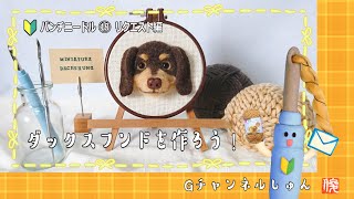 【ダックスフンド犬】パンチニードルでミニチュアダックスフンドちゃんを作ろう！miniature dachshund dogpunch needleyarn [upl. by Alysa]